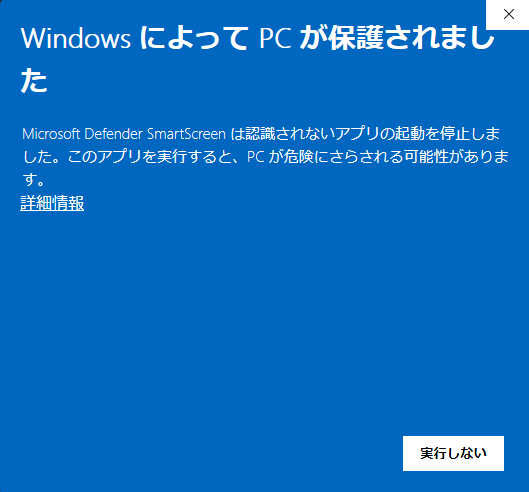 Windows の SmartScreen 警告画面。「詳細情報」のリンクを枠で示しています。